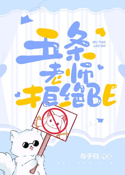 （综漫同人）五条老师拒绝BE