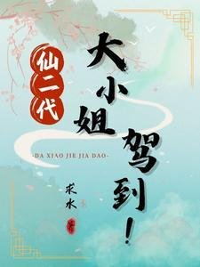 《仙二代的小道长》