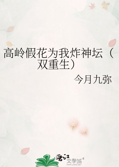 高岭假花为我炸神坛（双重生）