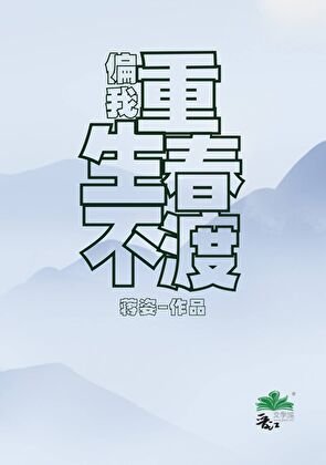 《原来你也重生了》