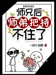 穿成反派师兄后师弟把持不住了！