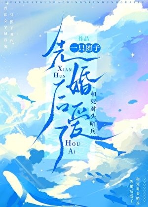 和死对头哨兵先婚后爱了