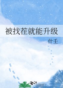 《被找茬就能升级》