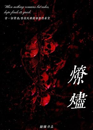 燎烬［刑侦］