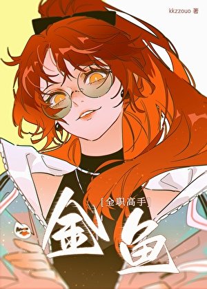 [全职高手]金鱼