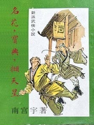 名花，宝典，撷天星