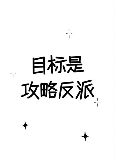 目标是攻略反派