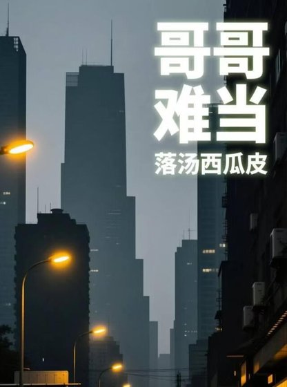《别作,哥哥难当》