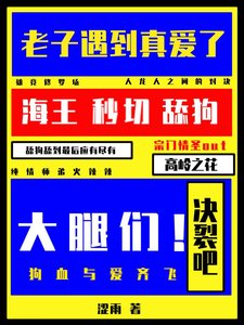 决裂吧大腿们!老子遇到真爱了