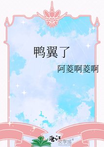 鸭翼了