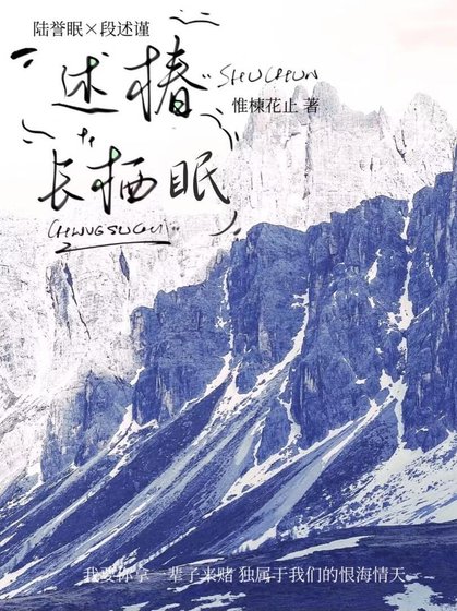 《述椿长栖眠》