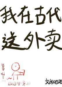 《我在古代送外卖》