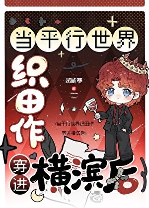 当平行世界织田作穿进横滨后