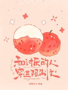 《和讨厌的人穿进限制文》