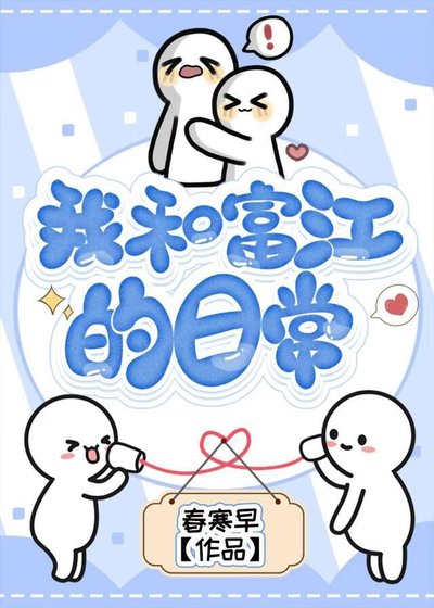 《我和富江的日常》