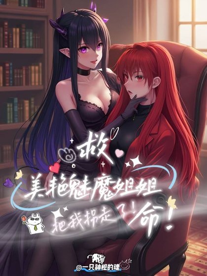 《救命!美艳魅魔姐姐把我拐走了!》