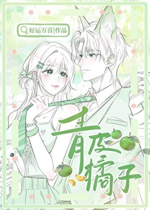 《青皮橘子》