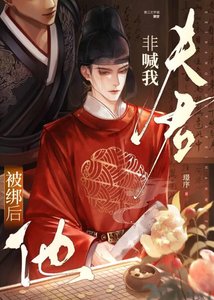 《被绑后他非喊我夫君》