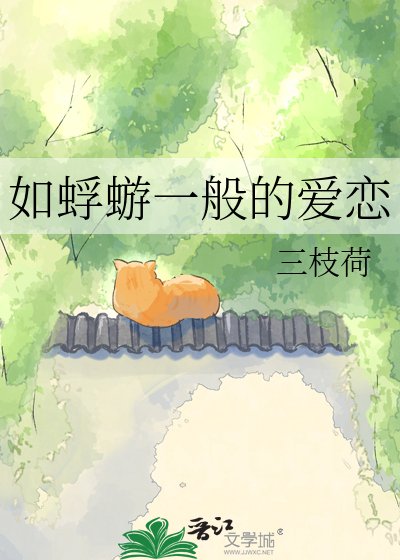 如蜉蝣一般的爱恋