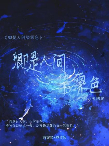 《卿是人间染霁色》