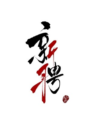《新聘》