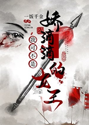 《我可不是娇滴滴的女王》