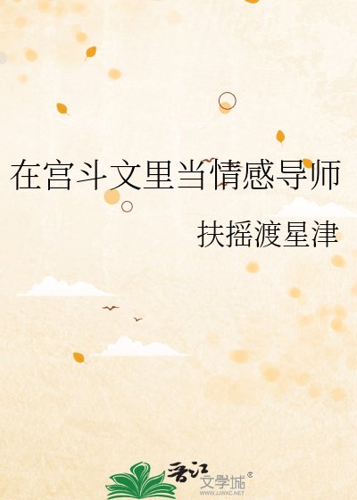 《在宫斗文里当情感导师》