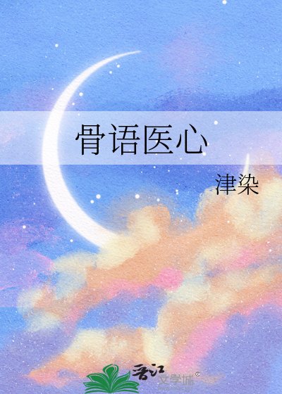 《骨语医心》