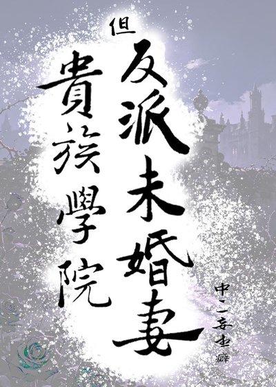 《贵族学院,但反派未婚妻》