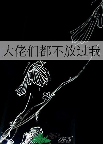《大佬们都不放过我》