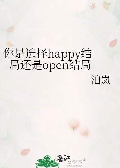 《你是选择happy结局还是open结局》