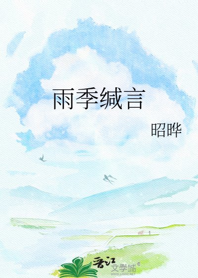 《雨季缄言》