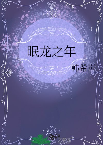 眠龙之年