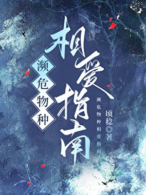 《濒危物种相爱指南》