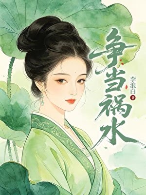 《争当祸水》