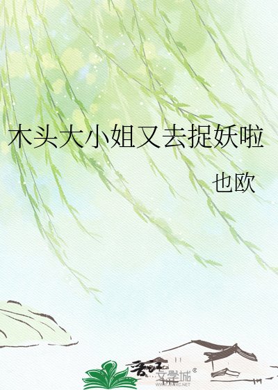 《木头大小姐又去捉妖啦》