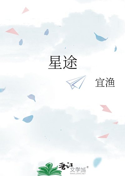 《星途》