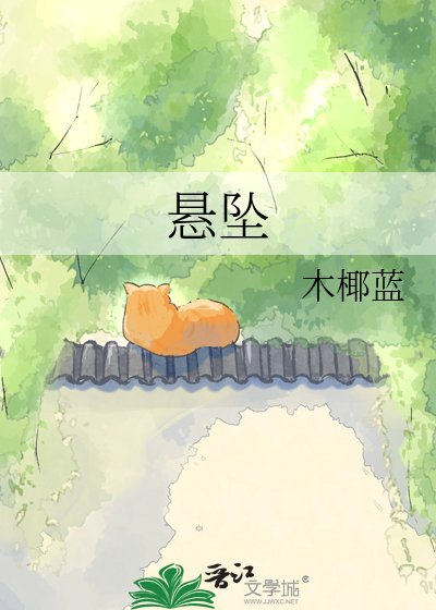 悬坠