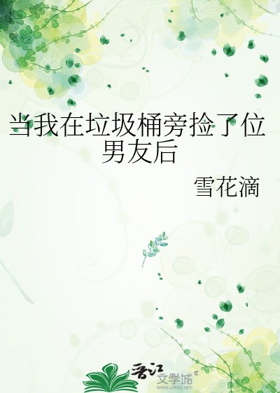 《当我在垃圾桶旁捡了位男友后》
