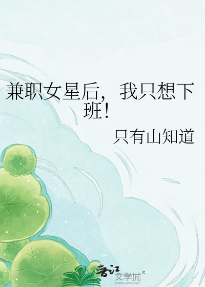 《兼职女星后,我只想下班!》