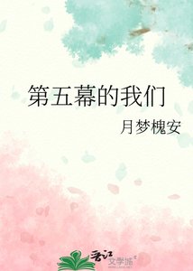 《第五幕的我们》