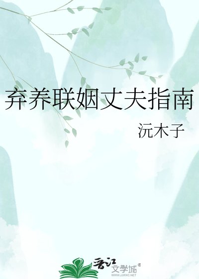 《弃养联姻丈夫指南》