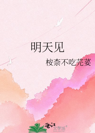 明天见