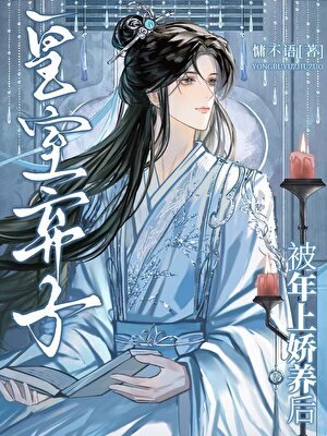 皇室弃子被年上娇养后
