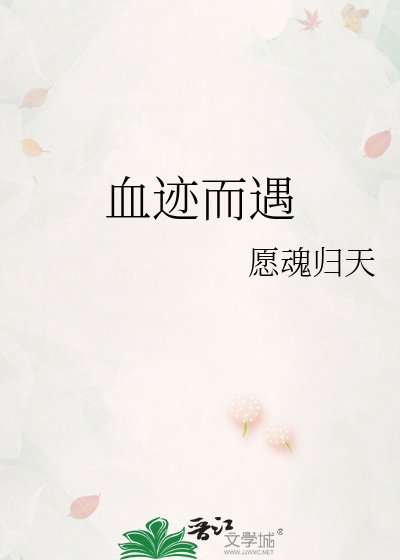 《血迹而遇》