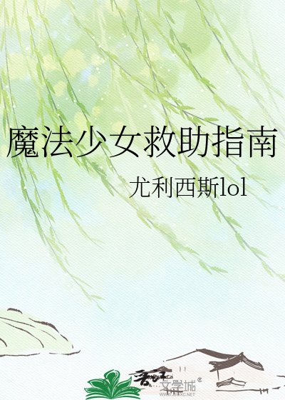 《魔法少女救助指南》