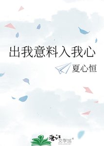 《出我意料入我心》