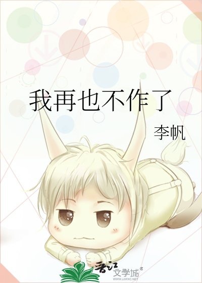 《我再也不作了》