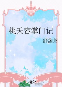 《桃夭容掌门记》