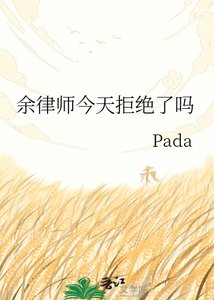 《余律师今天拒绝了吗》